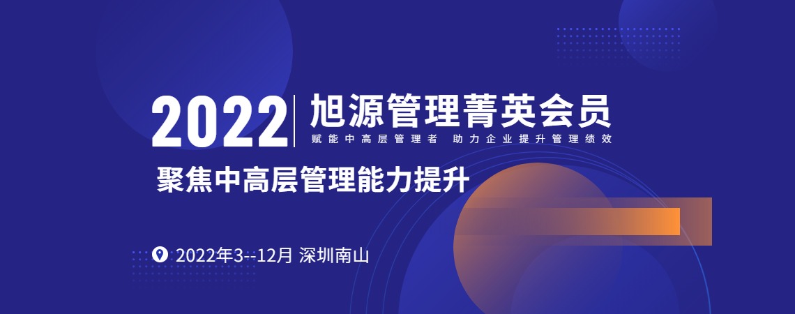 旭源2022年管理菁英会员课