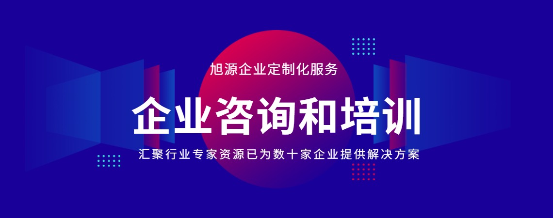 旭源企业内训定制服务