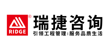 瑞捷工程咨询