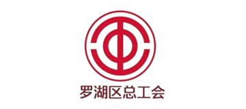 罗湖区总工会