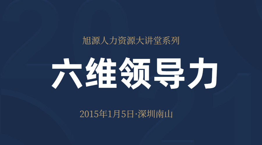 1月25日人力资源大讲堂《六维领导力》