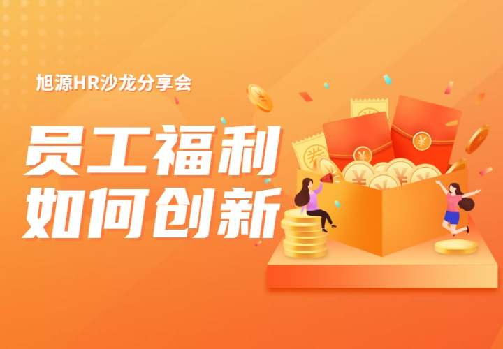 3月5日旭源HR沙龙：员工福利如何创新