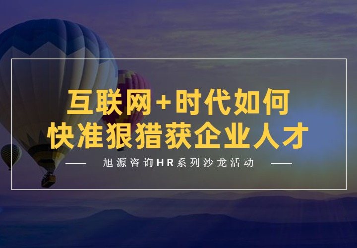 4月23日HR沙龙《互联网+时代如何快准狠猎获企业人才》