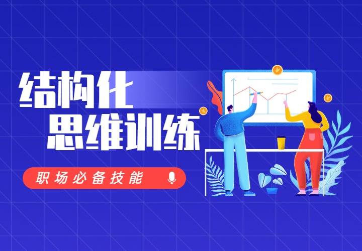 6月19日HR沙龙《职场必备：结构化思维训练》