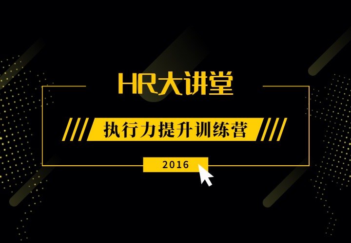 7月30日人力资源大讲堂《执行力提升训练营》