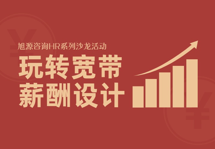 7月10日HR沙龙《手把手教你：玩转宽带薪酬设计》