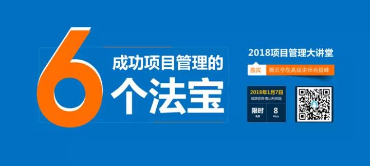 1月7日PMP大讲堂《成功项目管理的6个法宝》