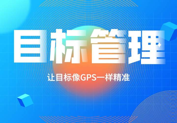 10月13日《目标管理--让目标像GPS一样精准》