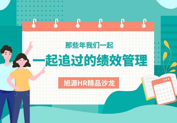 12月3日HR沙龙《那些年我们一起追过的绩效管理》