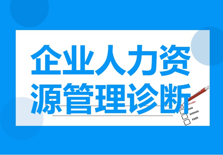 4月22日HR研讨会：《企业人力资源管理诊断》