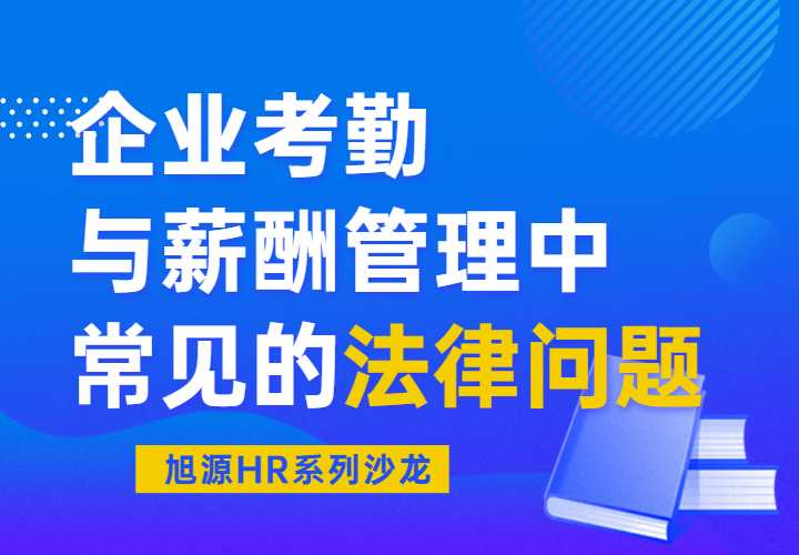 7月2日HR沙龙《企业考勤与薪酬管理中常见的法律问题》