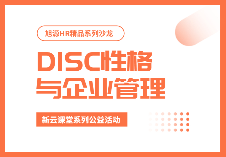 9月22日《DISC性格分析与企业管理》创新云课堂系列活动