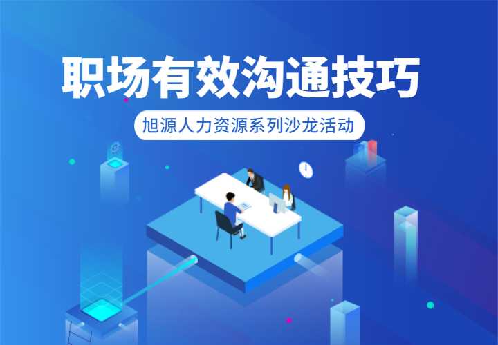 7月9日HR沙龙《职场有效沟通技巧》创新云课堂系列活动