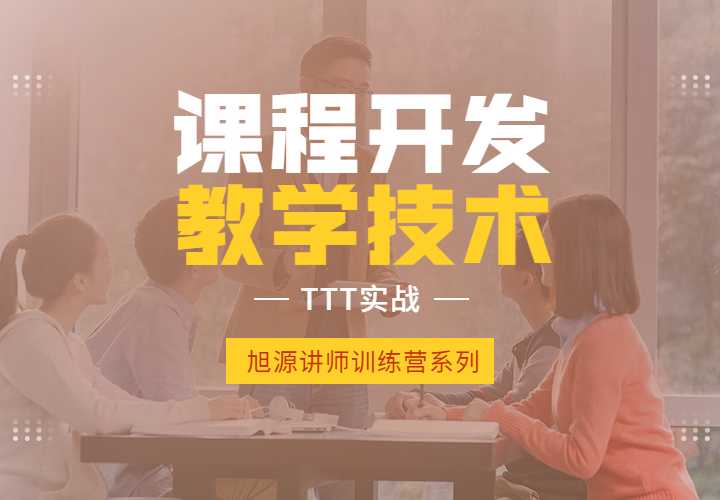 10月14-15日TTT实战第三期《课程开发与教学技术》