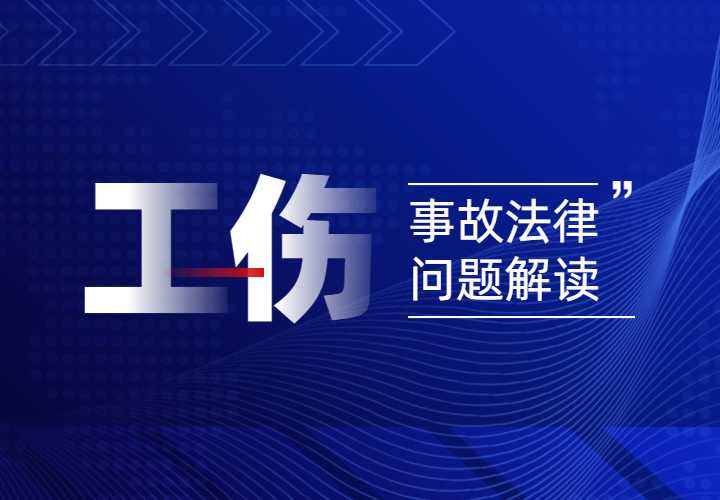 11月4日《企业工伤事故法律问题解读》