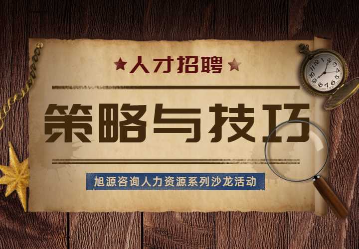 11月12日HR沙龙《人才招聘的策略与技巧》