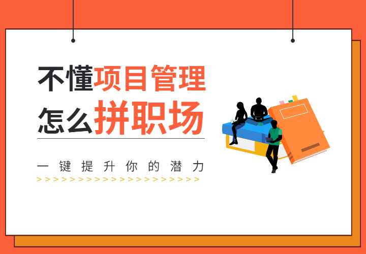 11月11日PMP沙龙《不懂项目管理怎么拼职场》