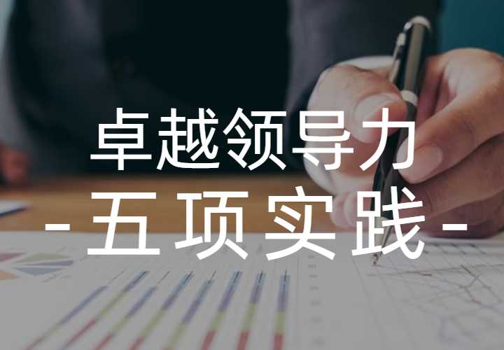 11月26日人力资源大讲堂《卓越领导力5项行为实践》