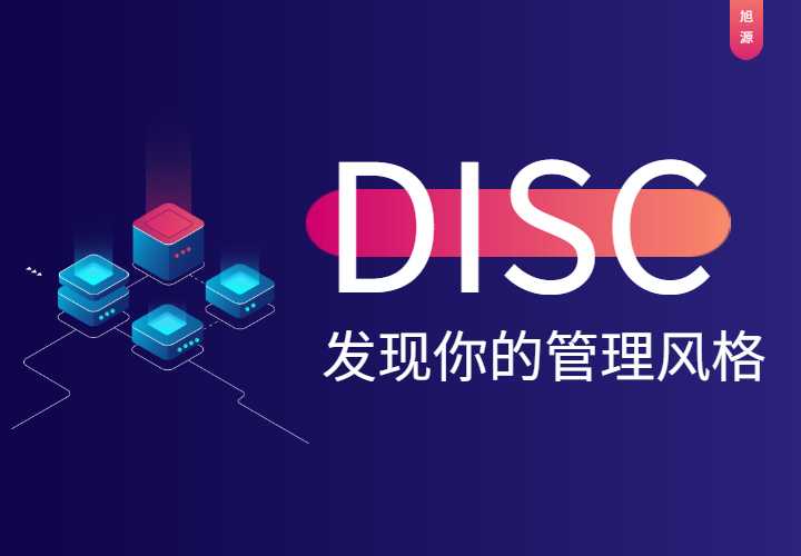 12月3日《DISC发现你的管理风格》