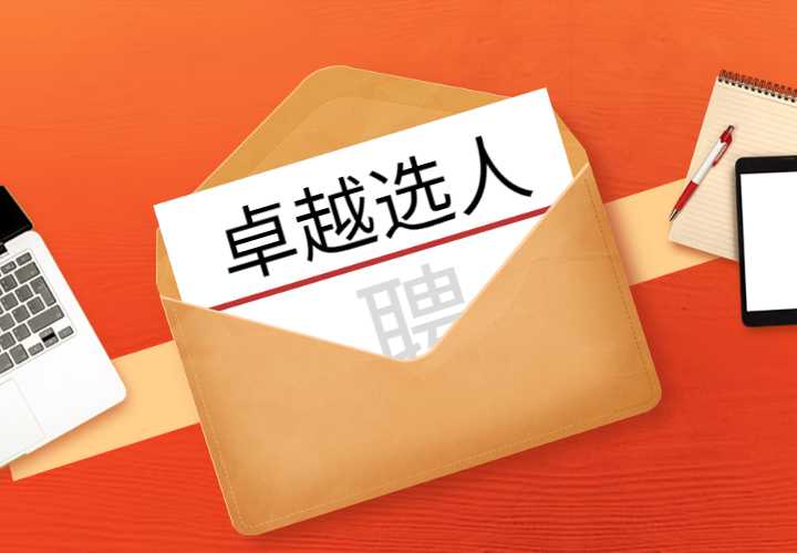 12月24日HR沙龙《卓越选人之企业招聘与面试技巧》