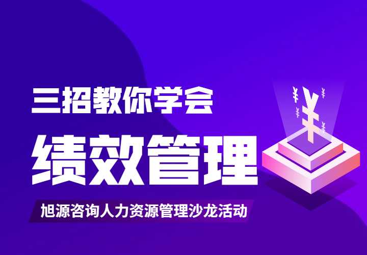 1月28日HR沙龙《三招教你学会绩效管理》