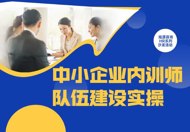 【创新云课堂】7月21日沙龙《中小企业内训师队伍建设实操》
