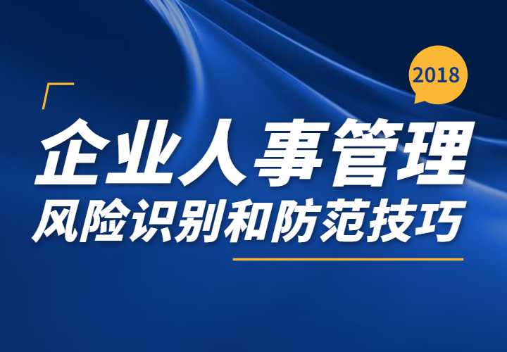  8月4日HR沙龙《企业人事管理风险识别和防范技巧》