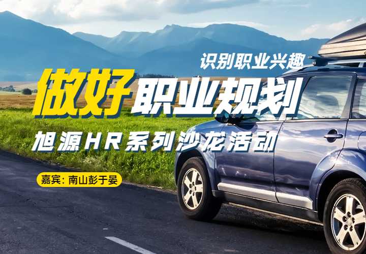  3月2日HR沙龙 《识别职业兴趣做好职业规划》