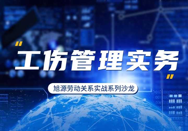  8月4日《工伤管理实务》劳动关系实战系列讲座