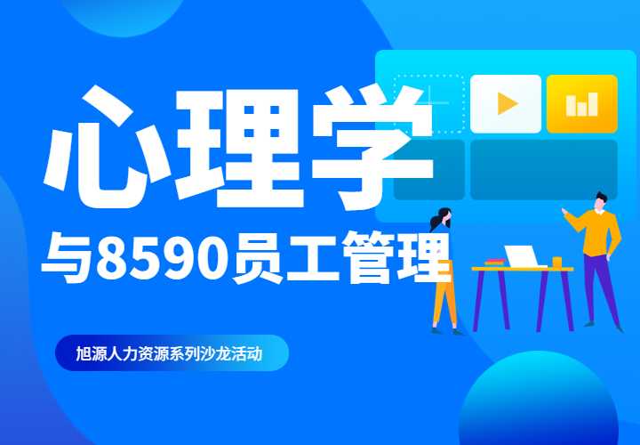 5月24日HR沙龙《心理学与8590员工管理》