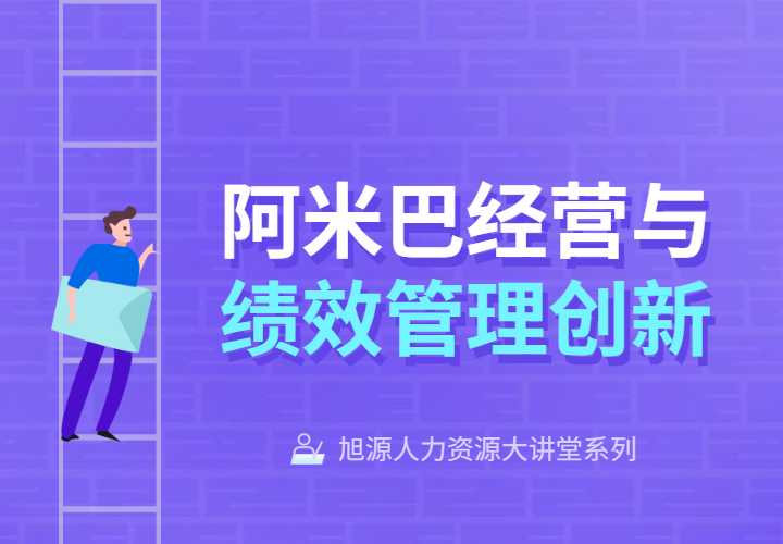 8月2日人力资源大讲堂《阿米巴经营与绩效管理创新》