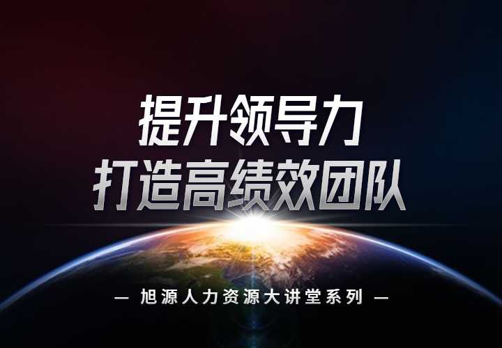 8月15日人力资源大讲堂《提升领导力打造高绩效团队》