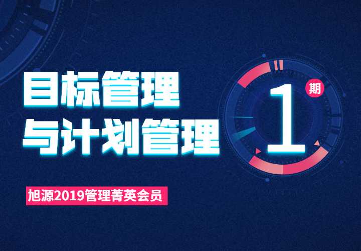  2019管理菁英会员课第一期《目标与计划管理》