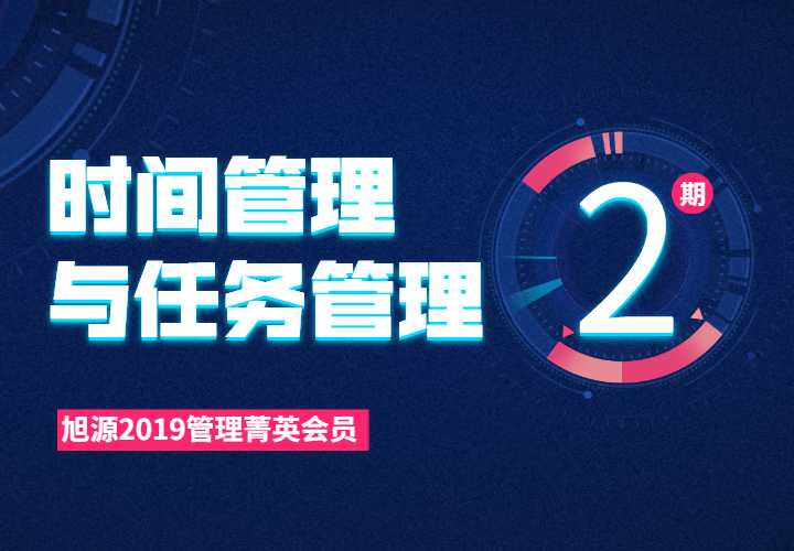  2019管理菁英会员课第二期《时间管理和任务管理》