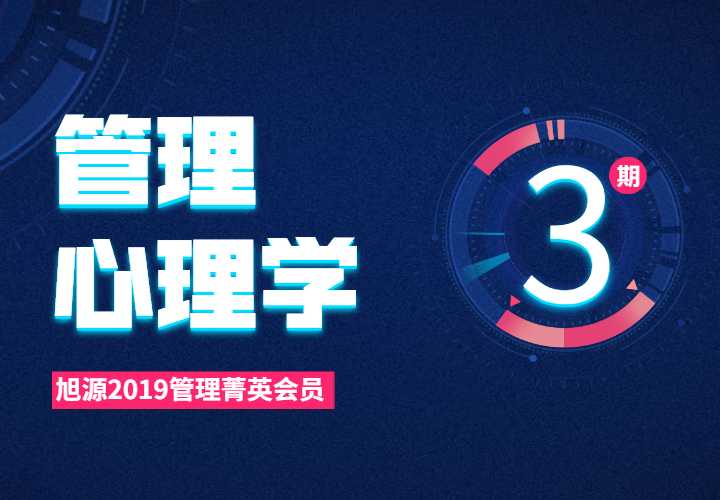 2019管理菁英会员课第三期《管理心理学》