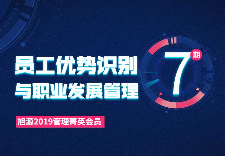 2019管理菁英会员课第七期《员工优势识别与职业发展管理》