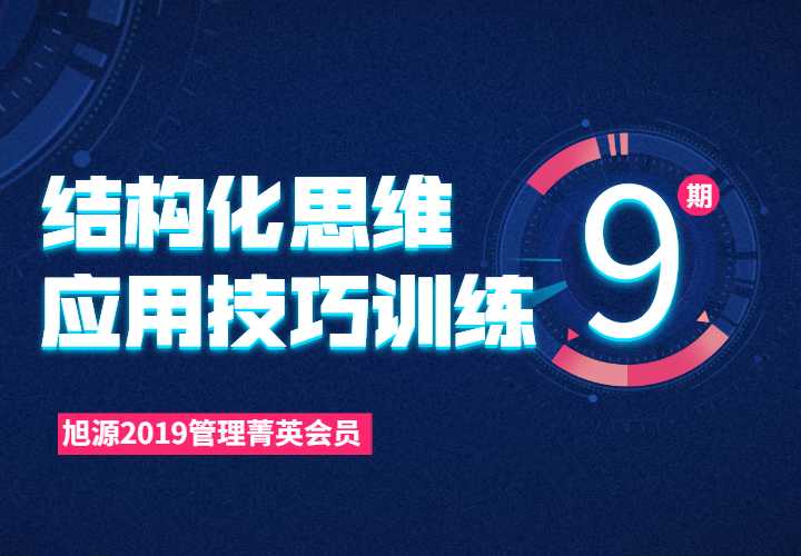 2019管理菁英会员课第九期《结构化思维应用技巧训练》
