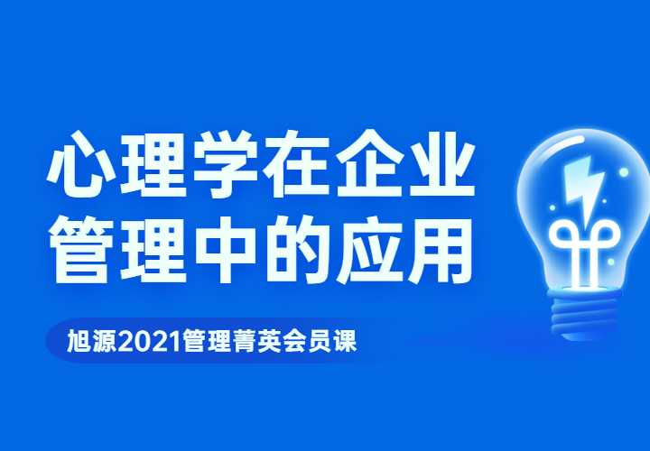 2021管理菁英第一期《 管理心理学在企业中应用》