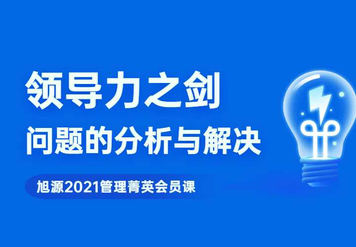 2021管理菁英第三期《问题的分析与解决》