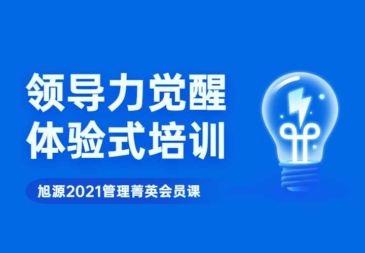 2021管理菁英第四期《领导力觉醒体验式培训》