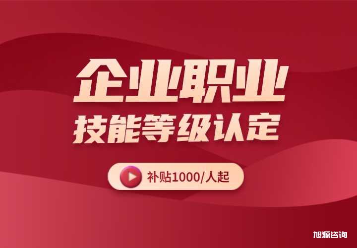 深圳市人力资源和社会保障局关于我市开展企业职业技能等级认定工作的通知