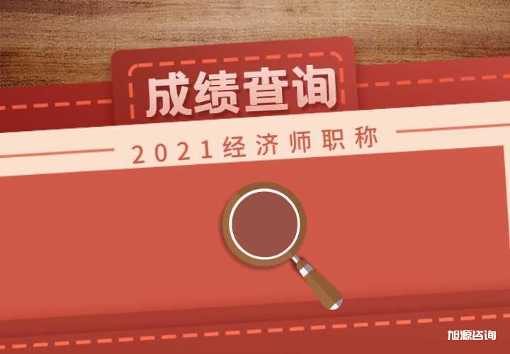 2021年初级中级经济师考试出成绩了，快来查询