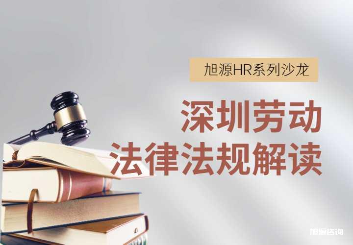 9月6日HR沙龙《深圳法律法规文件解读》