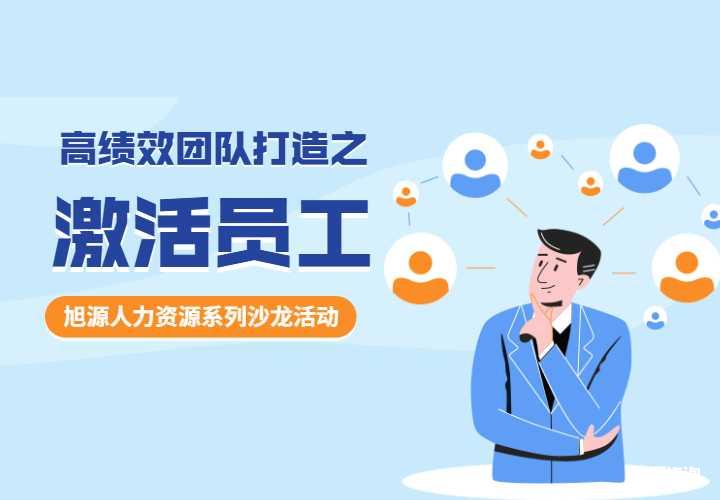 7月14日HR沙龙《高绩效团队打造之激活员工》