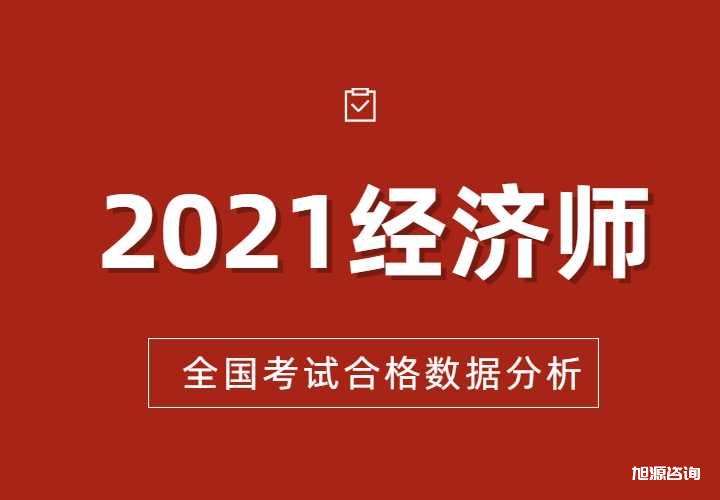 2021经济师全国考试通过数据分析