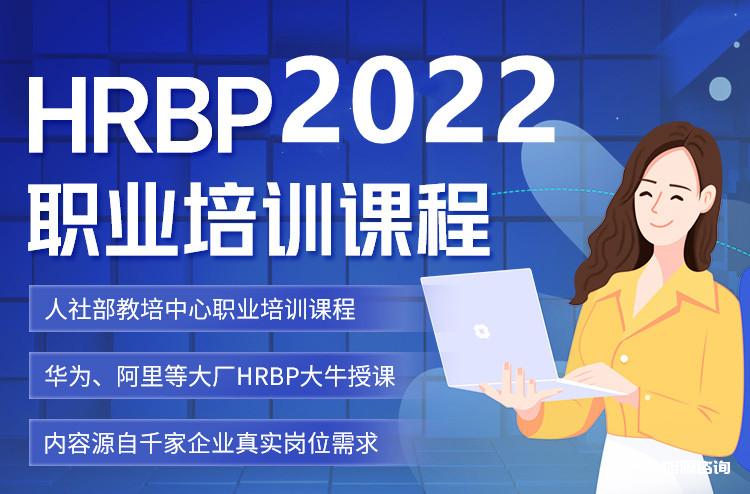  2022人力资源业务合作伙伴(HRBP)考证培训 认证培训