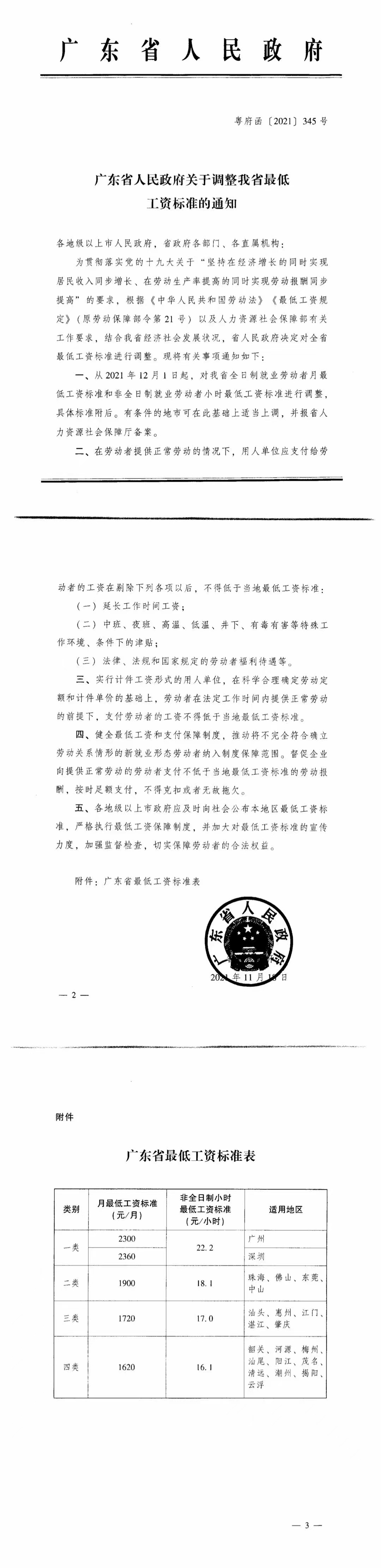 2360元!深圳从2022年1月1日起调整最低工资标准 行业资讯