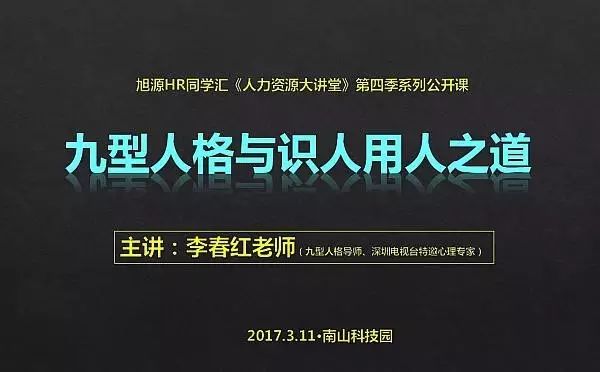 3月11日人力资源大讲堂《九型人格与识人用人之道》